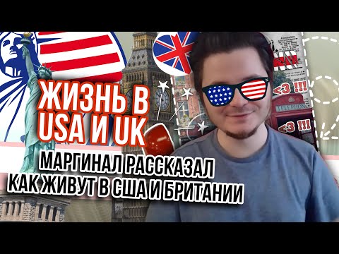 Видео: Маргинал сравнил уровень жизни США и Британии