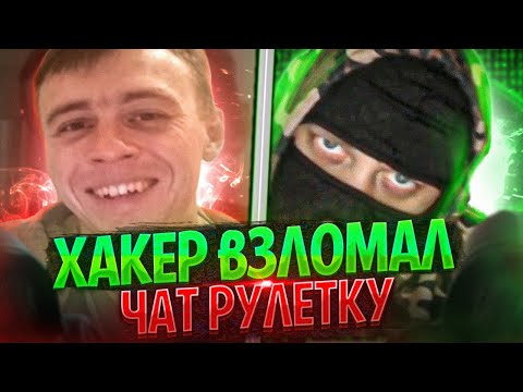 Видео: РЕАКЦИЯ ЛЮДЕЙ НА ХАКЕРА В ЧАТ РУЛЕТКЕ - ЖОРА ХАКЕР ЧАТ РУЛЕТКА