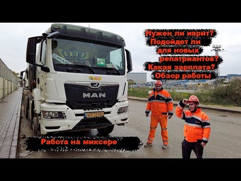 Видео: Работа на миксере | Зарплата, нюансы работы, нужен ли иврит?