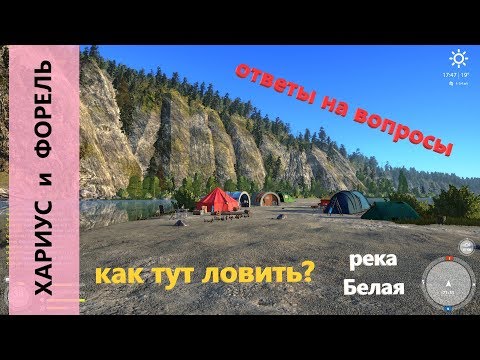 Видео: Русская рыбалка 4 - река Белая - Как ловить хариуса и форель?