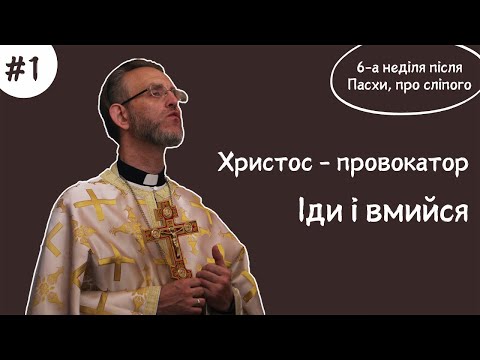 Видео: #1 проповідь про сліпого (Силоамська купальня) | 09.06.24 | Володимир Коскін