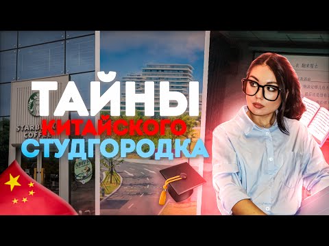 Видео: КАК ЖИВУТ ИНОСТРАНЦЫ В КИТАЕ // кампус, быт и повседневные расходы