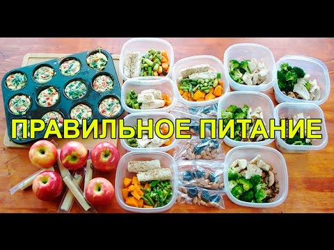 Видео: Экономичное меню на выходные дни | Правильное питание меню