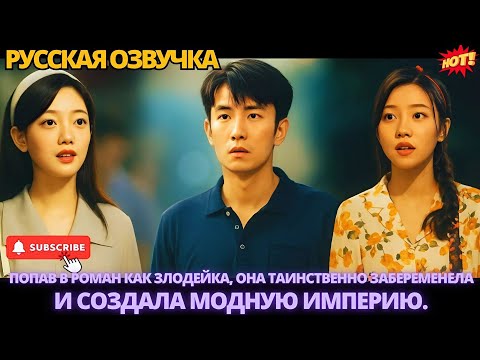 Видео: Попав в роман как злодейка, она таинственно забеременела и создала модную империю. #дорама