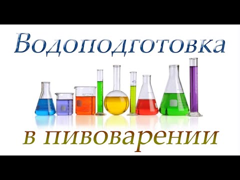 Видео: ВОДОПОДГОТОВКА В ПИВОВАРЕНИИ И КАК ЕЁ ПОСЧИТАТЬ!!!!!!!!!!