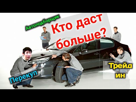 Видео: КАК УЗНАТЬ СТОИМОСТЬ АВТО? Перекуп, Автосалон и АвтоПодборщик ОЦЕНИВАЮТ мою машину!