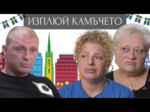 Видео: ИЗПЛЮЙ КАМЪЧЕТО - Епизод 10