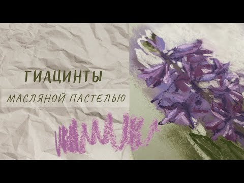 Видео: Как нарисовать гиацинты масляной пастелью | УРОК РИСОВАНИЯ МАСЛЯНОЙ ПАСТЕЛЬЮ