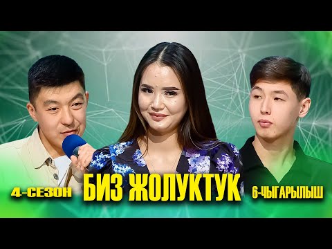 Видео: БИЗ ЖОЛУКТУК 4 СЕЗОН 6 ЧЫГАРЫЛЫШ