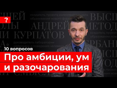 Видео: О современных браках, амбициях и том, как «быть самим собой». Андрей Курпатов отвечает на вопросы
