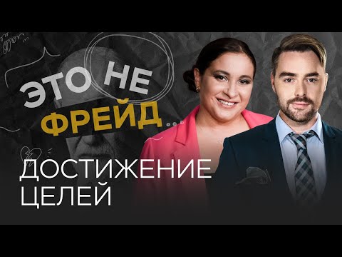 Видео: Что мешает нам добиваться поставленных целей? / Виктория Дмитриева // Это не Фрейд