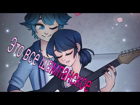 Видео: "Это всё шампанское" часть 1 |переписки леди баг и супер кот|Лафка|