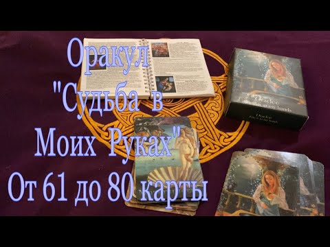 Видео: Оракул «Судьба в Моих Руках» от 61 до 80 карты