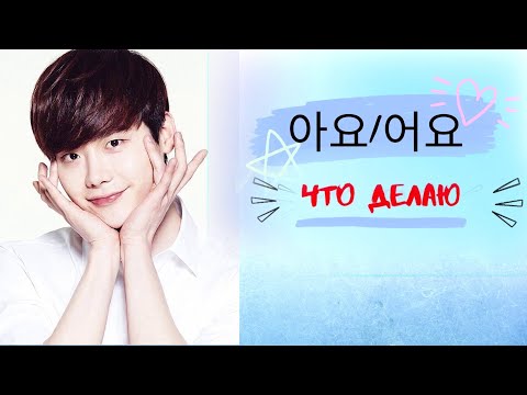 Видео: Корейский язык:  [Неофициальный стиль(Что делаю) - Гр: 아요/어요]