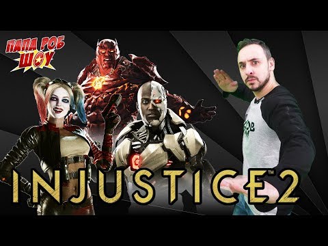 Видео: Папа Роб: обзор мобильного приложения INJUSTICE 2! 13+