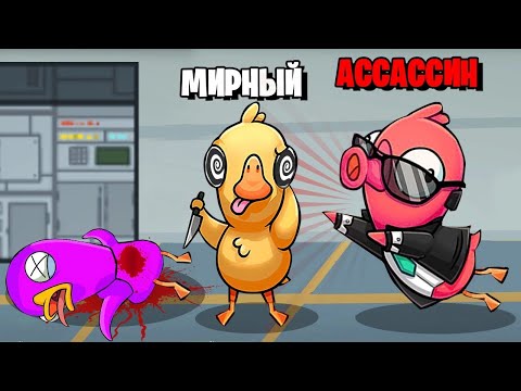 Видео: АМОНГУСЬ! АССАСИН - МАНИПУЛЯТОР СДЕЛАЛ ВСЕ КРАСИВО! - Goose Goose Duck!