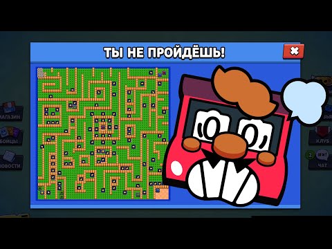 Видео: ТЫ не пройдёшь этот лабиринт Brawl Stars!!