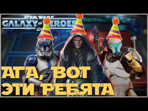 Видео: Великая Арена 3х3 vs Enar 2-1-69 /SWGOH/