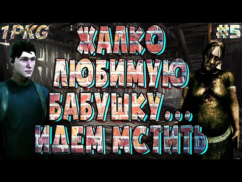 Видео: Большая трагедия, бабушка ВСЁ... .!. COLINA: Legacy #5