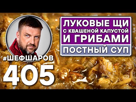 Видео: Самые вкусные щи. Рецепт вкусного супа. Рецепт щей   #шефшаров #500супов #русскаякухня #грибнойсуп