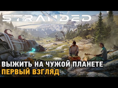 Видео: Stranded: Alien Dawn # Выжить на чужой планете ( первый взгляд )