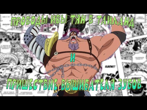 Видео: ЗУБЫ ЕСТЬ??? ЩА ИСПРАВИМ  [№35] OP Voyage Chronicles OP: Straw Hat Chase