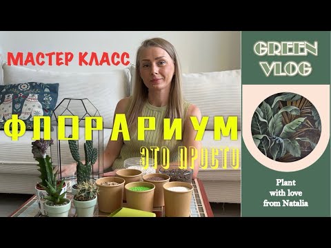 Видео: ФЛОРАРИУМ - ЭТО ПРОСТО🌿 | МАСТЕР-КЛАСС
