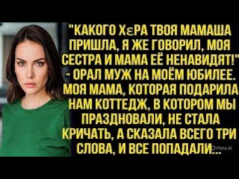 Видео: ''Какого хεра твоя мамаша пришла, я же говорил, моя сестра и мама её ненавидят!'' — орал муж н