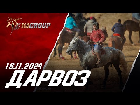 Видео: Бузкаши 16.11.2024 н. Дарвоз (Сагирдашт)