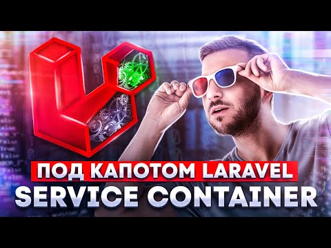 Видео: Подробный гайд по service container в Laravel