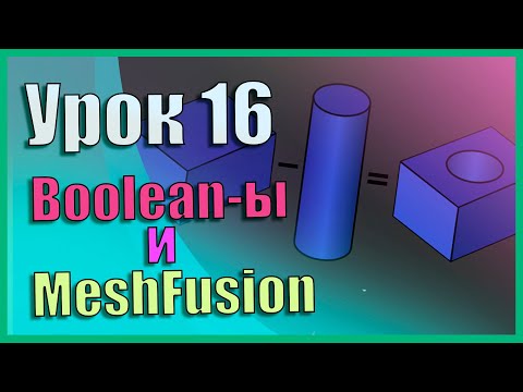 Видео: 16 Zbrush для начинающих | Boolean -ы/Булевы и MeshFusion (Урок)