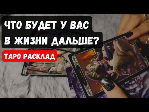 Видео: ЧТО БУДЕТ У ВАС ДАЛЬШЕ В ЖИЗНИ? 🔮✨Гадание на таро онлайн ✨ Vedascara