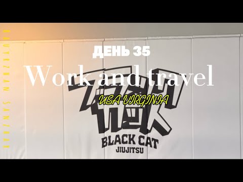 Видео: День 35. Work and Travel. Оливейра vs Топурия. Реал Мадрид и Джиу-Джитсу — Америка по-Моему!