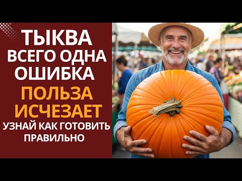 Видео: После 60 лет : Вы Едите Тыкву Всю Жизнь… но ДЕЛАЕТЕ ОДНУ ОШИБКУ.. Исправьте —ВСЯ ПОЛЬЗА ВЕРНЕТСЯ !!