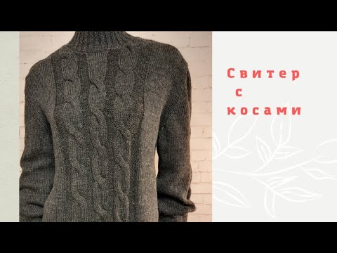 Видео: Свитер с косами