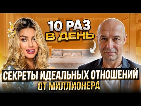 Видео: 10 раз в день? Секреты идеальных отношений от миллионера