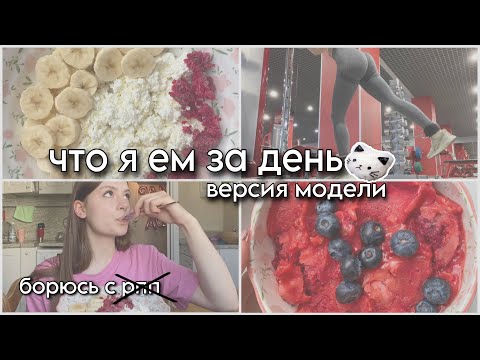 Видео: ЧТО Я ЕМ ЗА ДЕНЬ | интуитивное питание модели