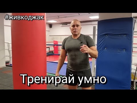 Видео: Тренирай умно, тренирай така, че да можеш да го правиш години наред. #живкоджак
