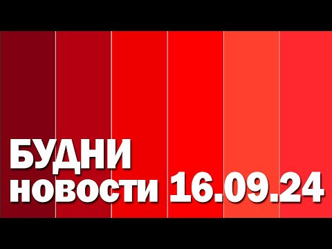 Видео: "Будни" (новости, 16. 09. 2024., Белогорское телевидение)