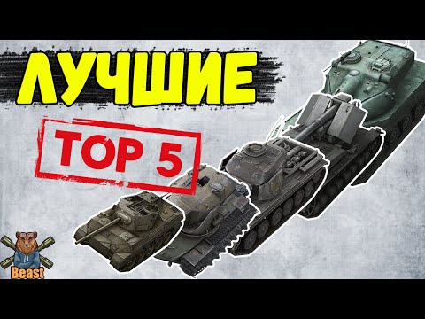 Видео: ИГРАЙ НА НИХ! ТОП 5 ЛУЧШИХ ТАНКОВ 🔥 WoT Blitz