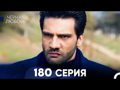 Видео: Черная Любовь 180 Серия (Русский Дубляж) - FULL HD