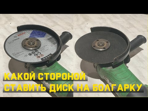 Видео: Какой стороной ставить диск на болгарку.