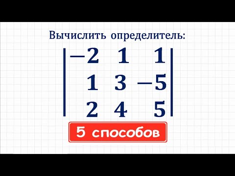 Видео: 5 способов вычисления определителя ★ Какой способ лучше?