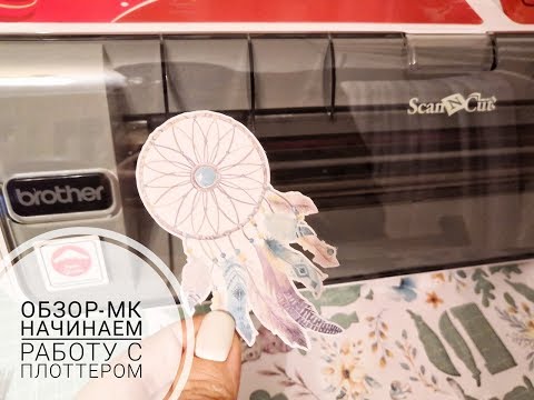 Видео: Обзор-МК, начинаем работу с плоттером. Часть 1.Сканируем -режем.