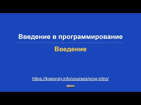 Видео: Введение в программирование. Введение