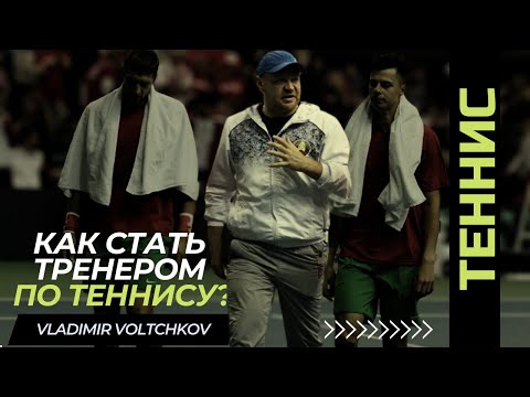 Видео: Как стать тренером по теннису?