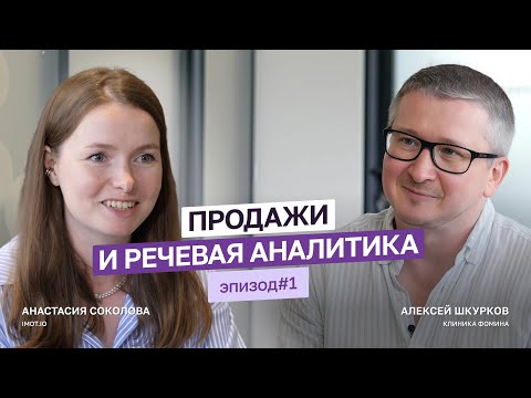 Видео: Как в Клинике Фомина внедряли речевую аналитику. Изнутри. Часть 1