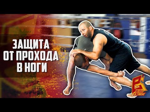 Видео: Как защититься от прохода в ноги. Защита от борьбы и входа в захват