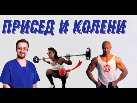 Видео: Доктор Демченко и Юрий Спасокукоцкий про глубокие приседания и боль в колене