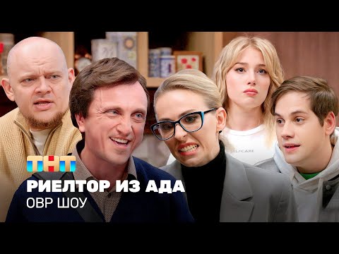 Видео: ОВР Шоу: Риелтор из ада @ovrshow_tnt